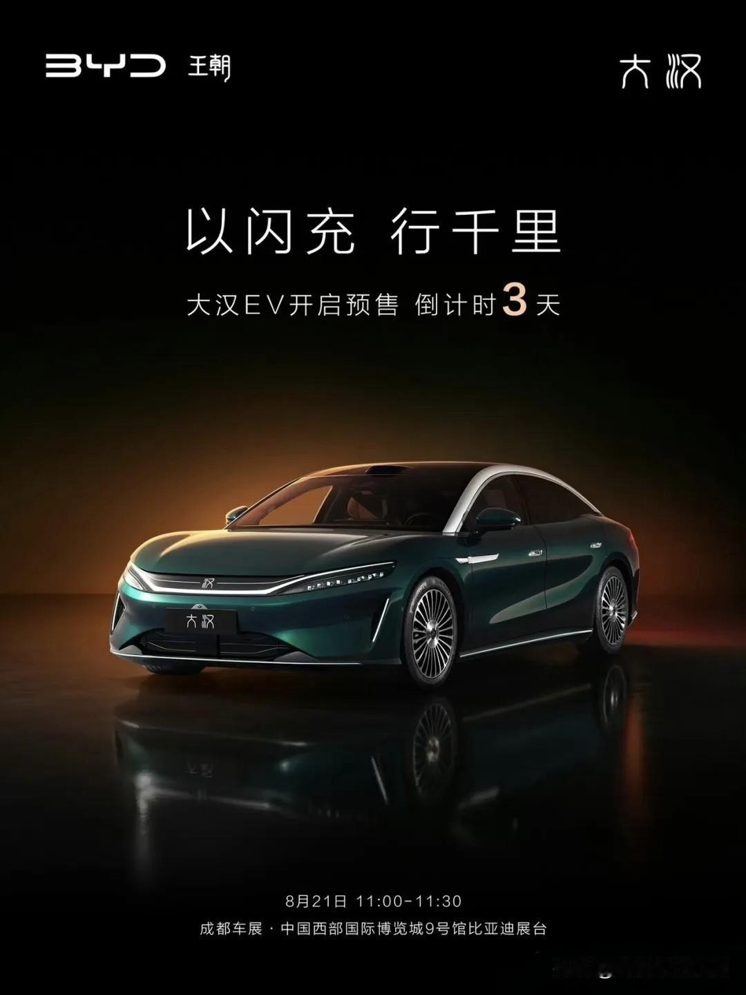 大汉EV倒计时：全尺寸旗舰，重新定义D+级豪华

8月21日，成都车展，比亚迪大