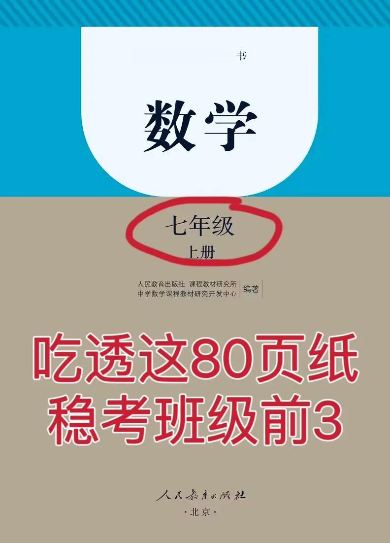 七上数学各单元重点笔记、必刷题，名校名师耗费2月全部编写完成
七年级上册数学，各