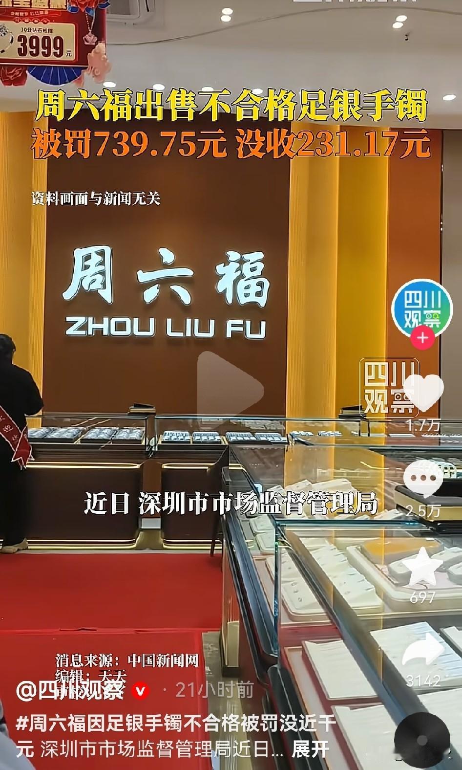 天塌了！
周六福出售不合格足银手镯！被深圳市罚款739.75元，没收231.17