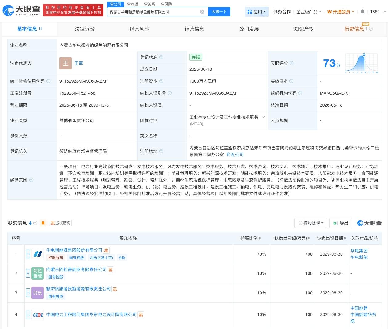 华电新能等在内蒙古成立新公司 注册资本1000万
天眼查App显示，近日，内蒙古