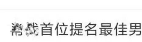 白宇俺也一样 。话说李现、张艺兴，也是90后吧，开除了？ 