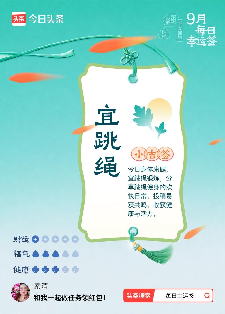 打卡9月·每日幸运签
📍资阳
今天抽到小吉签，签文写着宜跳绳，收获健康与活力。