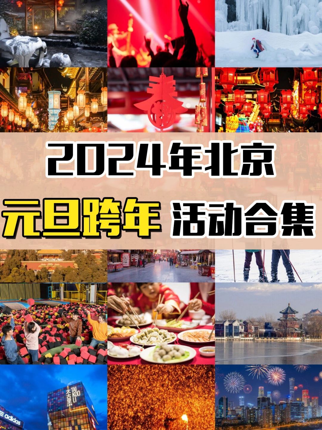 2024🔥北京元旦跨年活动合集！游玩攻略