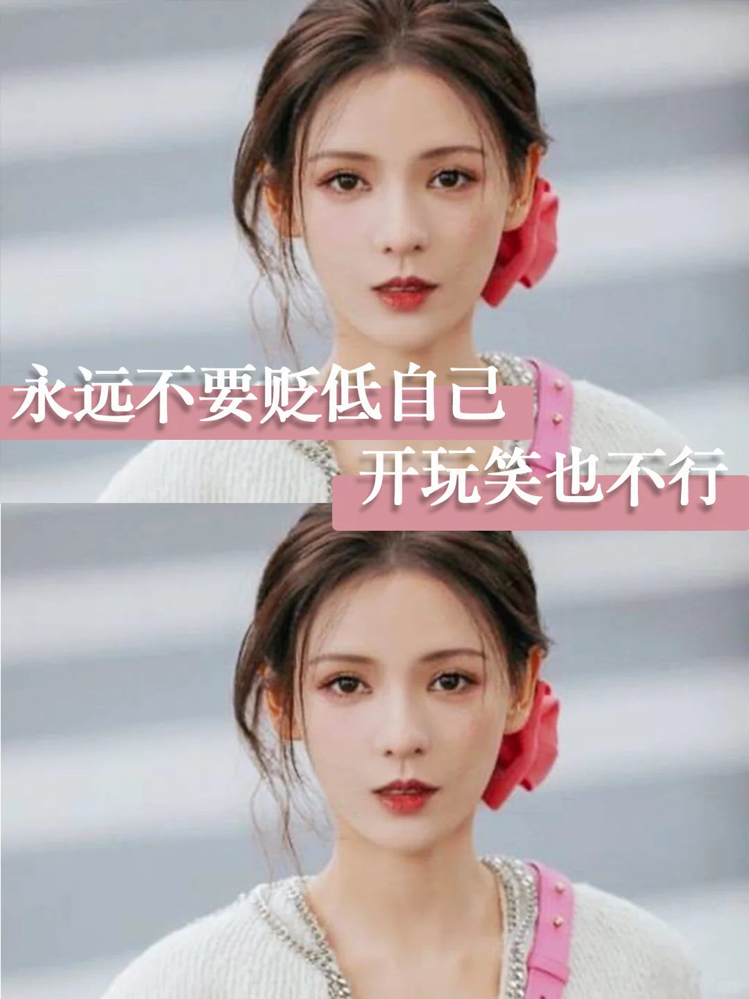 永远不要贬低自己，开玩笑也不行