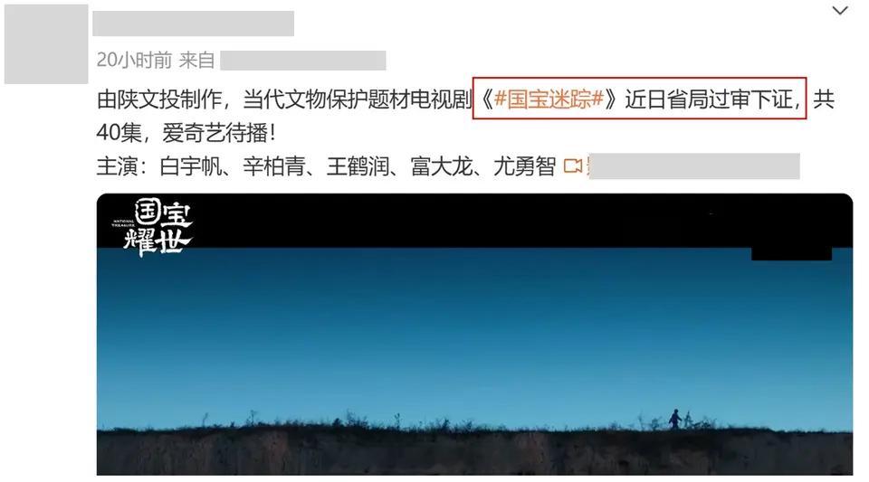 《国宝寻踪》就要来了，真实的考古挖掘，破案追凶，保护文物。演员阵容让人期待，白宇