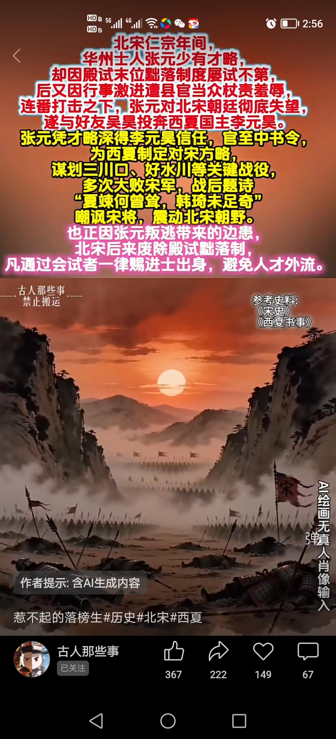 戏说历史，
张远，此人文武双全，军事上谋划三川口、好水川之战，大败宋军，逼赵官家