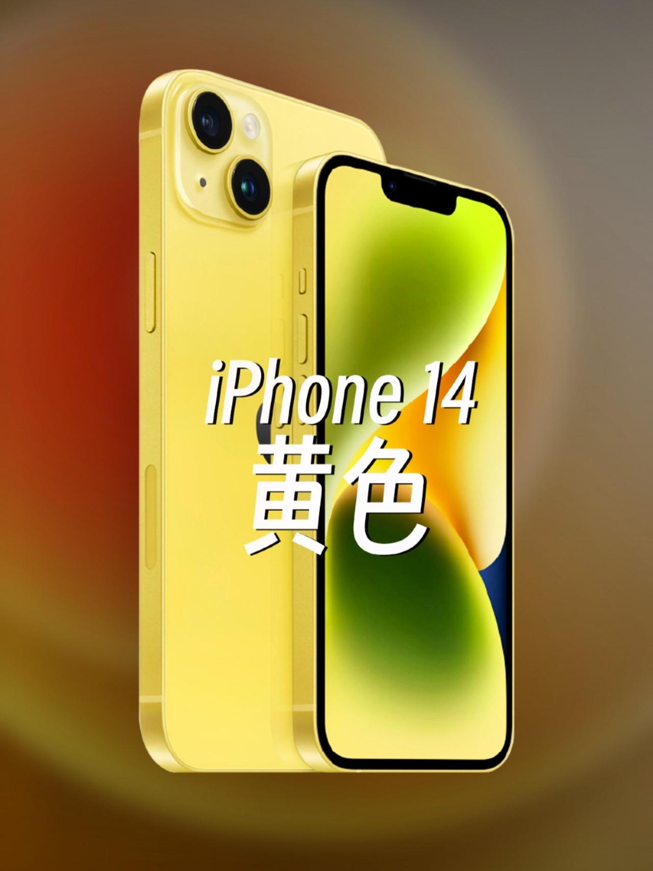 iPhone黄了（狗头）iPhone那些离谱的新配色黄色 iphone经典配色分