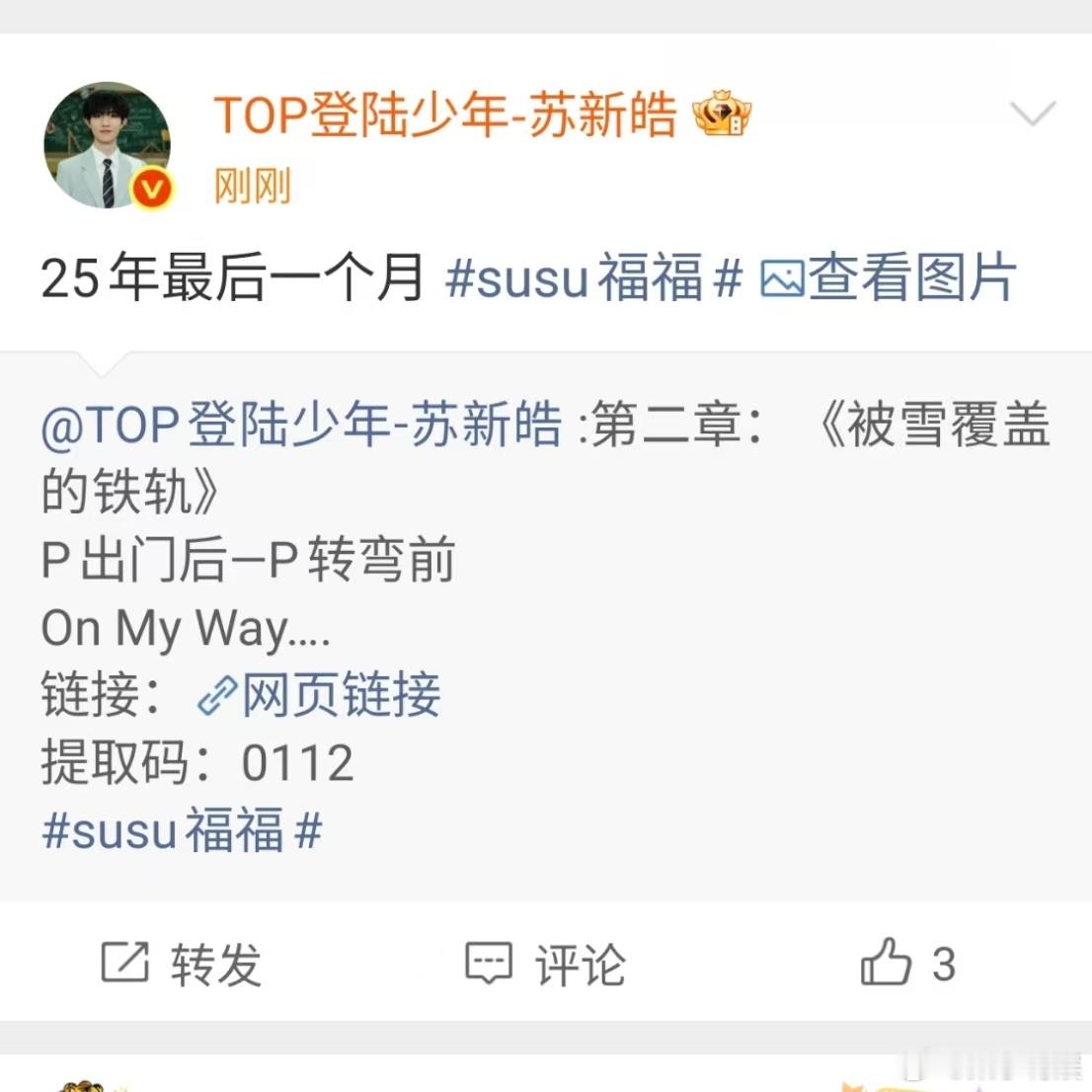 苏新皓25年最后一个月苏新皓发25年最后一个月苏新皓25年最后一个月，哇塞，