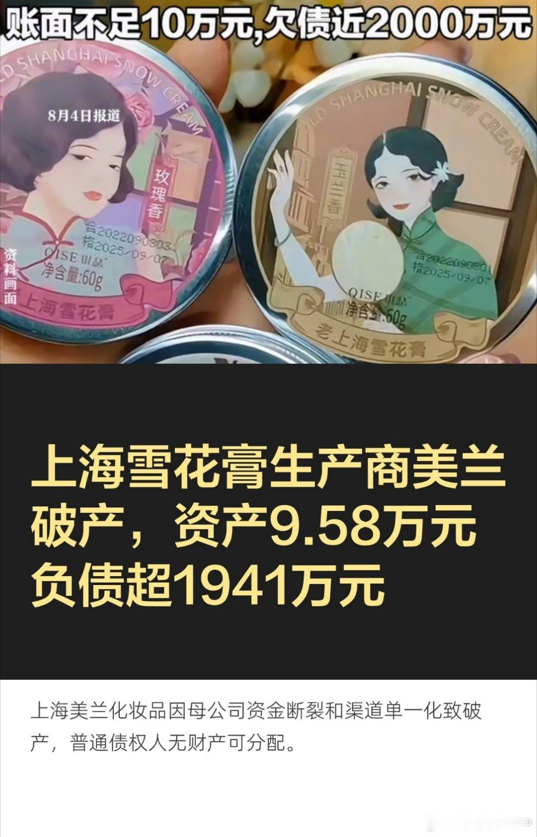 上海雪花膏破产一代人的记忆看到上海雪花膏母公司宣告破产，不少人直呼爷青结。这个印