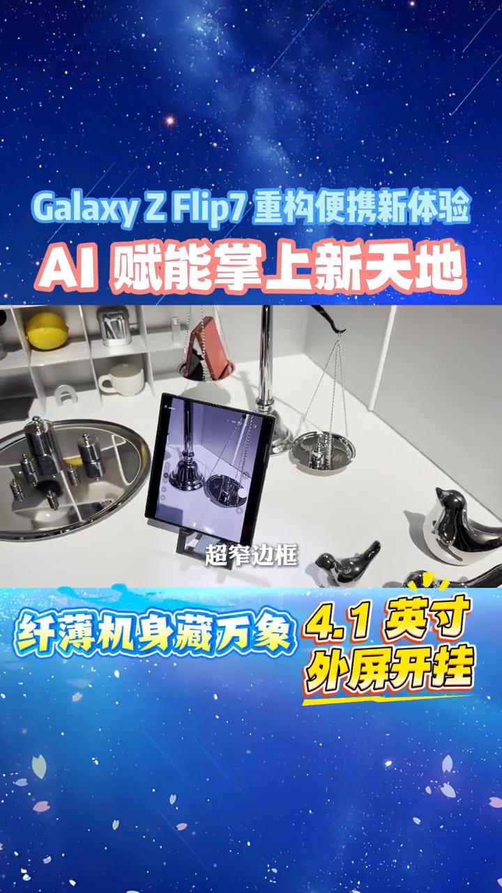 Galaxy Z Flip7重构便携新体验，AI赋能掌上新天地。
掌心折叠智启未
