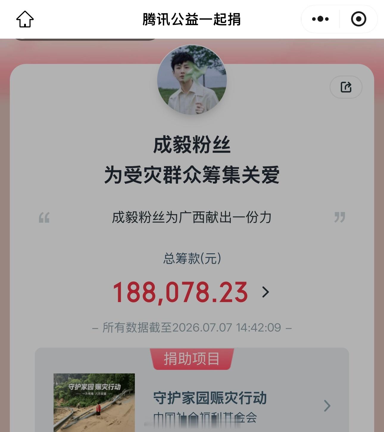 截至目前，成毅粉丝向广西灾区捐款快30万了，公益还在进行中，一起传播正能量ie们