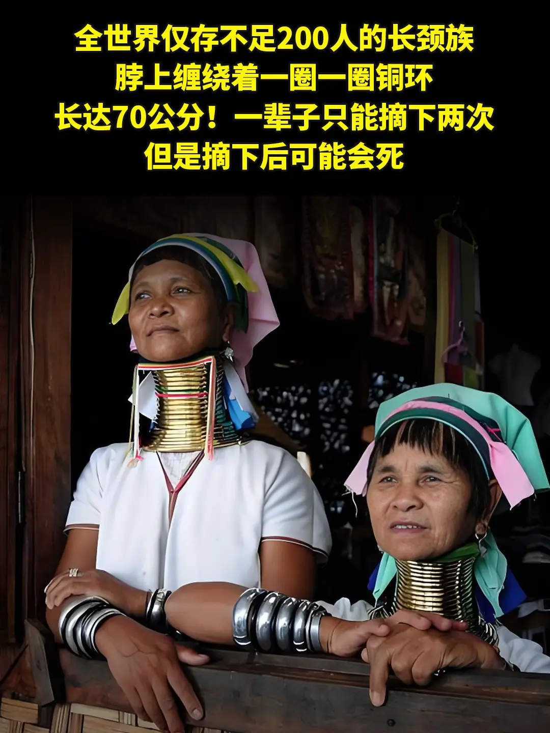 长颈族：全世界仅存不足200人。全世界仅存不足200人的长颈族，脖上缠...