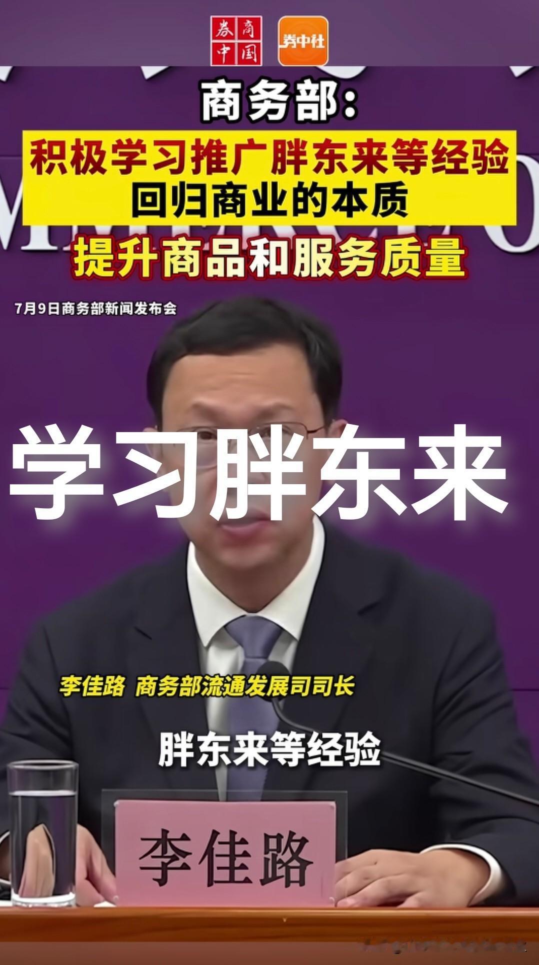 国家点名：胖东来！推广胖东来的经验。货真价实+共同富裕

那么胖东来的经验是什么