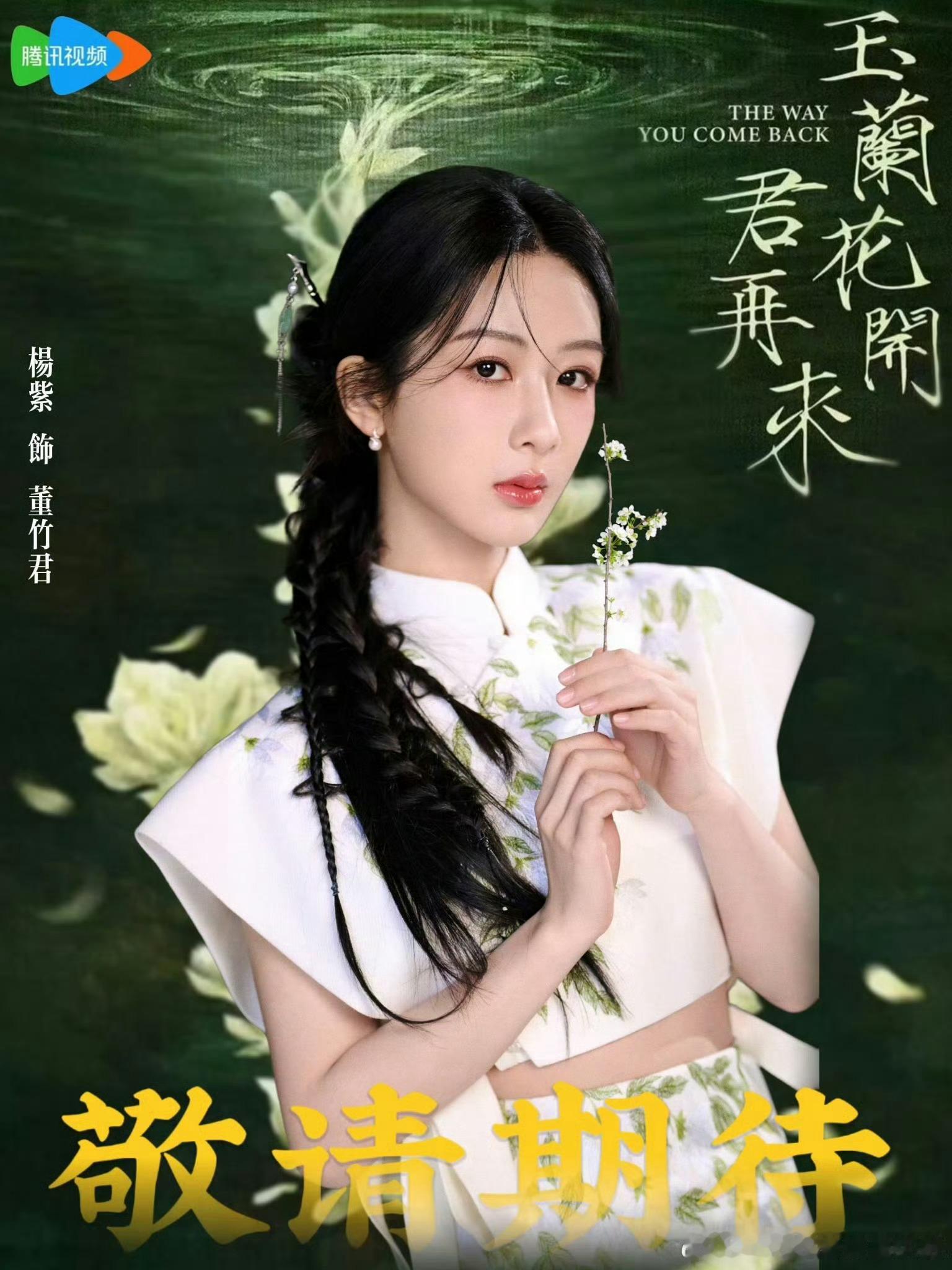 杨紫《玉兰花开君再来》官宣有节奏啦！13:30至17:00的等待都充满期待，每分