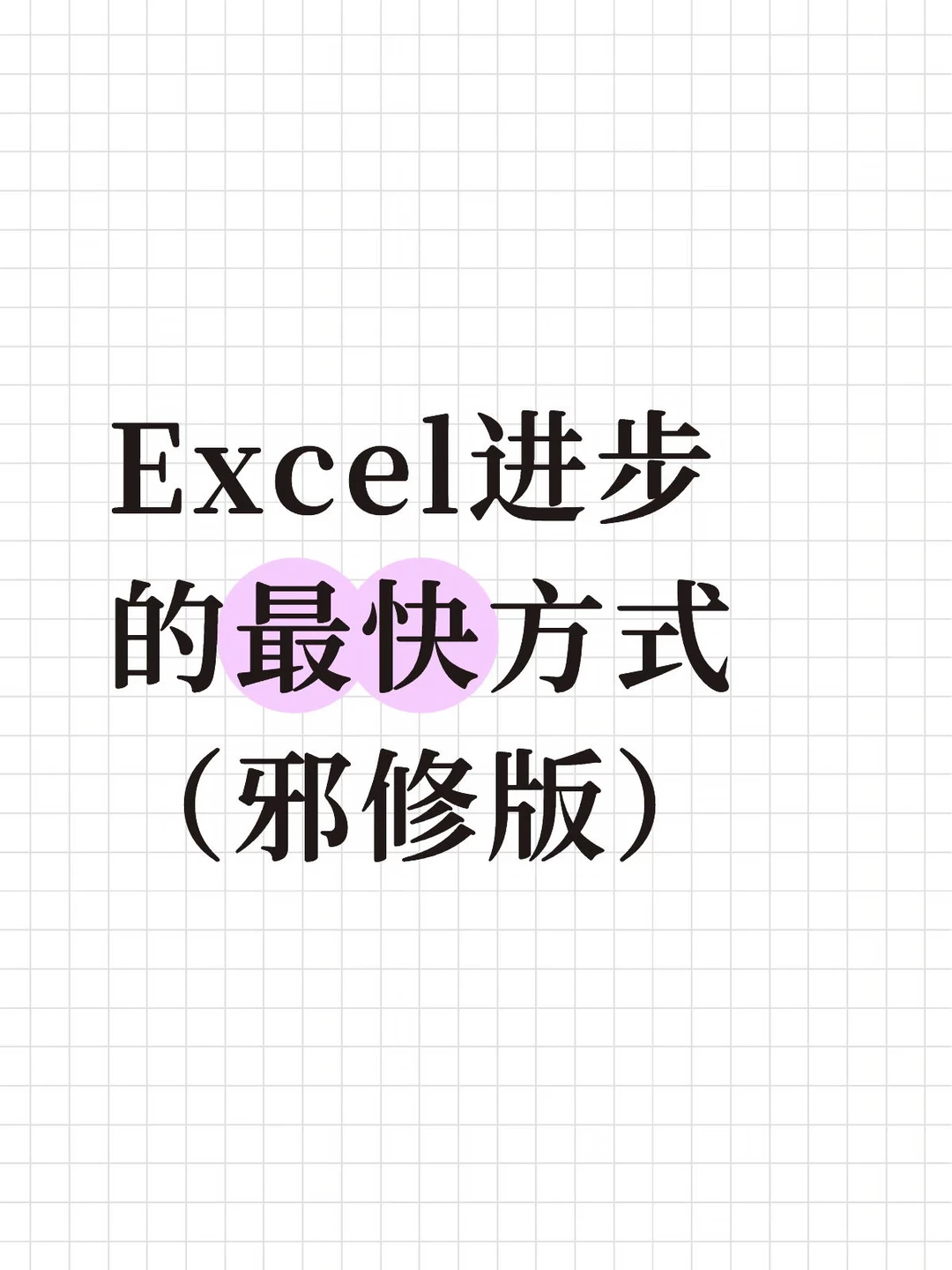 Excel学习的最快方式