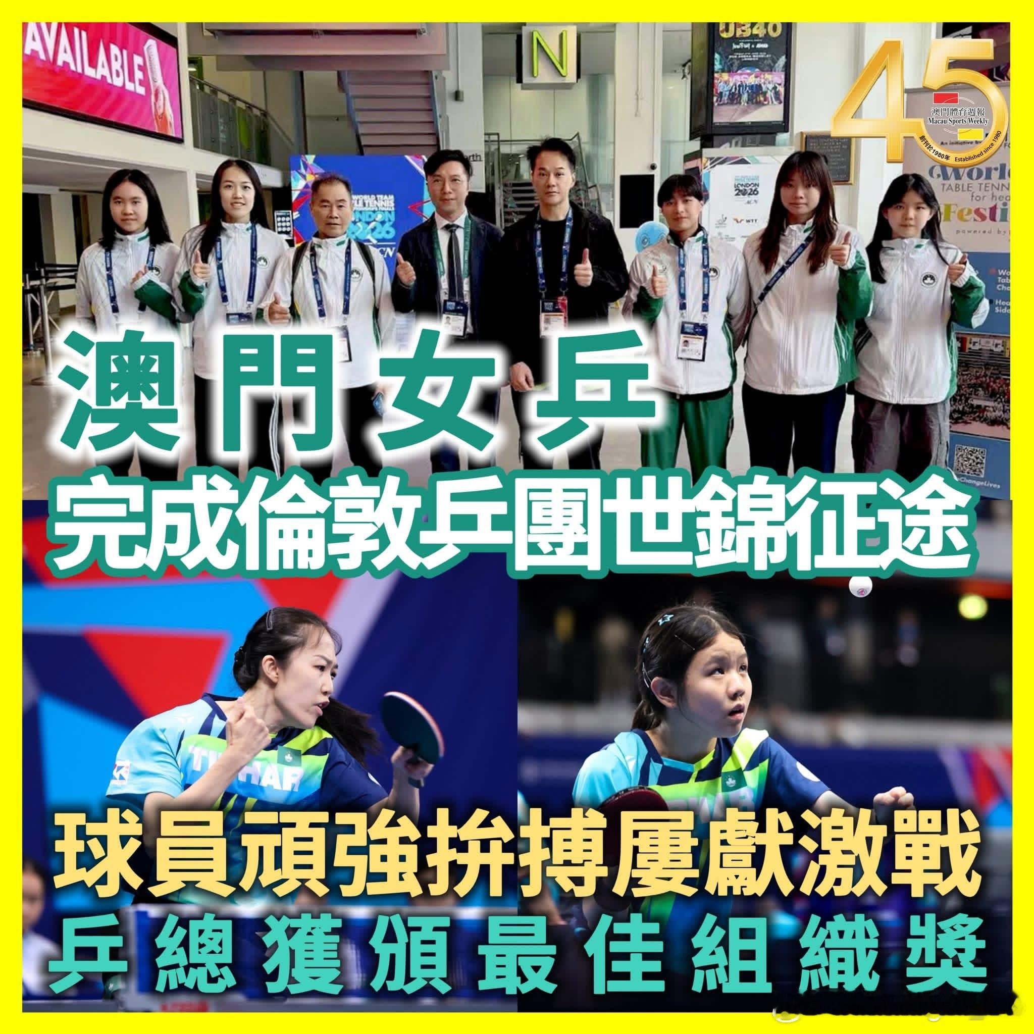 澳门女乒完成伦敦乒团世锦赛征途澳门女子乒乓球队已顺利完成2026年伦敦世界乒乓球