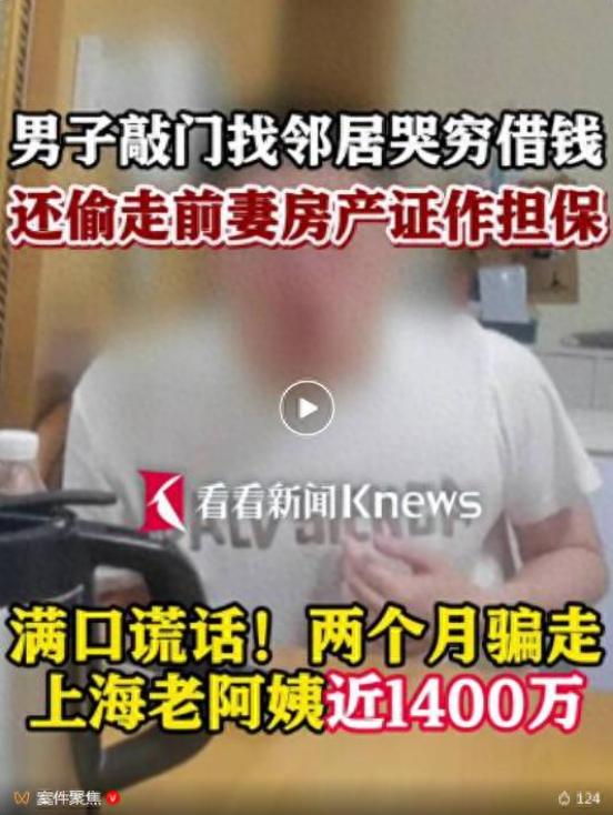 “你是魔鬼来找我吗！”上海，一名男子多次向邻居孙阿姨借钱。起初按期还款，之后拿出