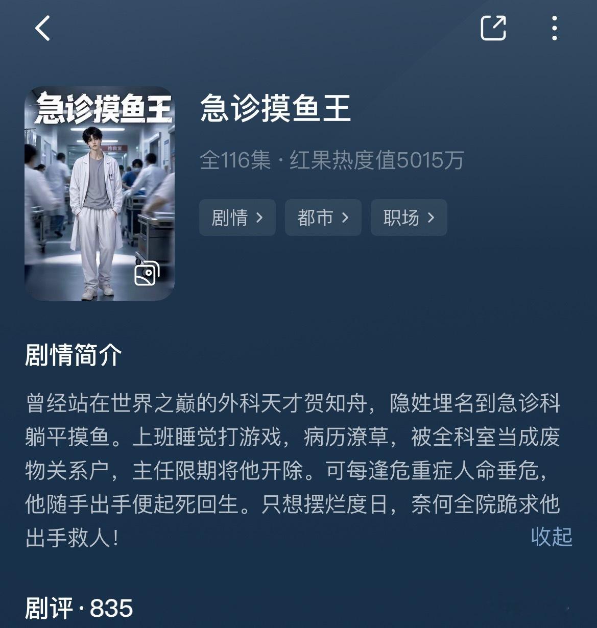 红果这部AI漫剧《急诊摸鱼王》比别的同IP版本好看，建模很颓唐，最主要是配音！！