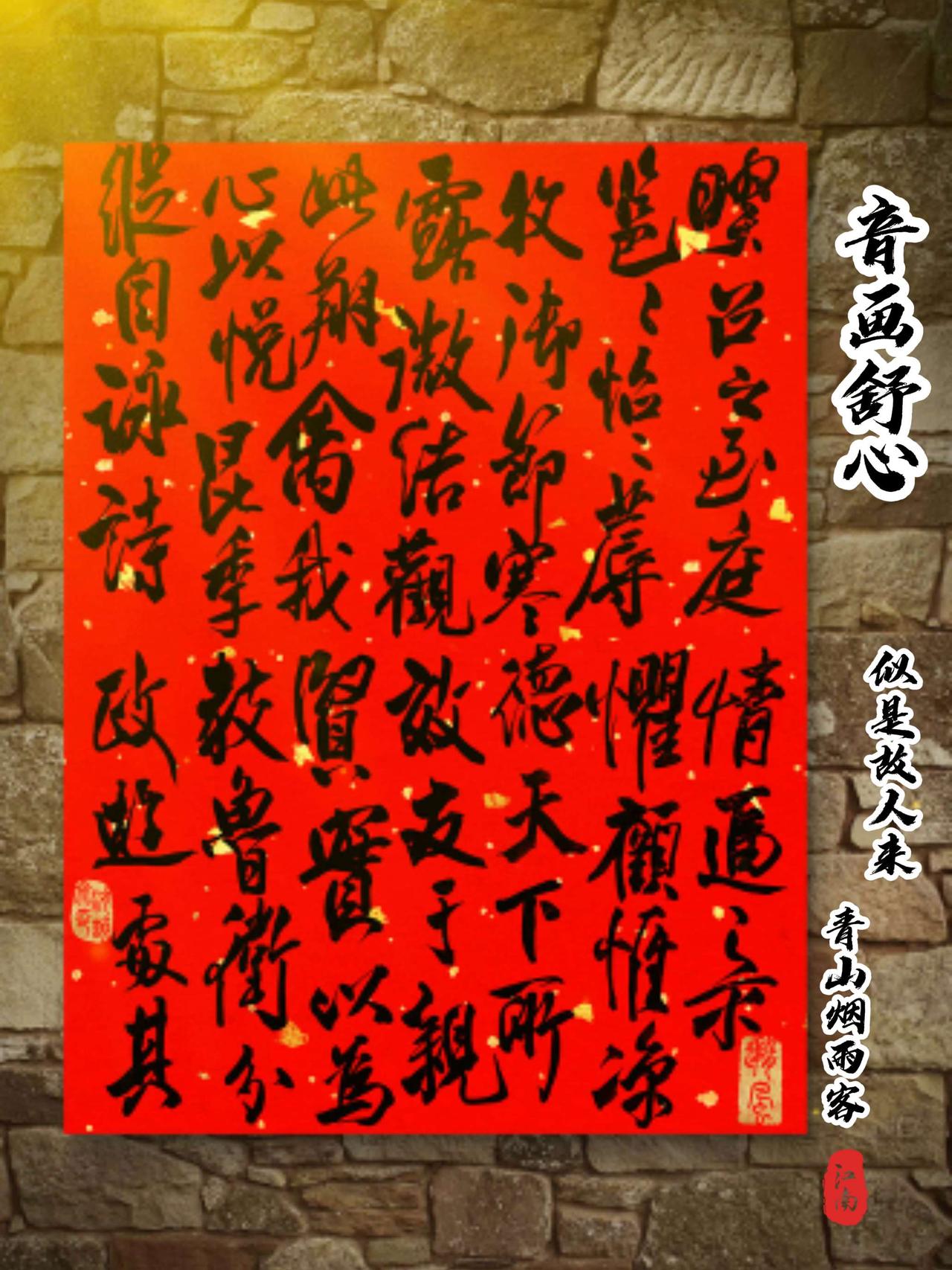 我在红尘，亦在红尘外。我不在红尘，又何来红尘？红纸墨字 中国书法之美