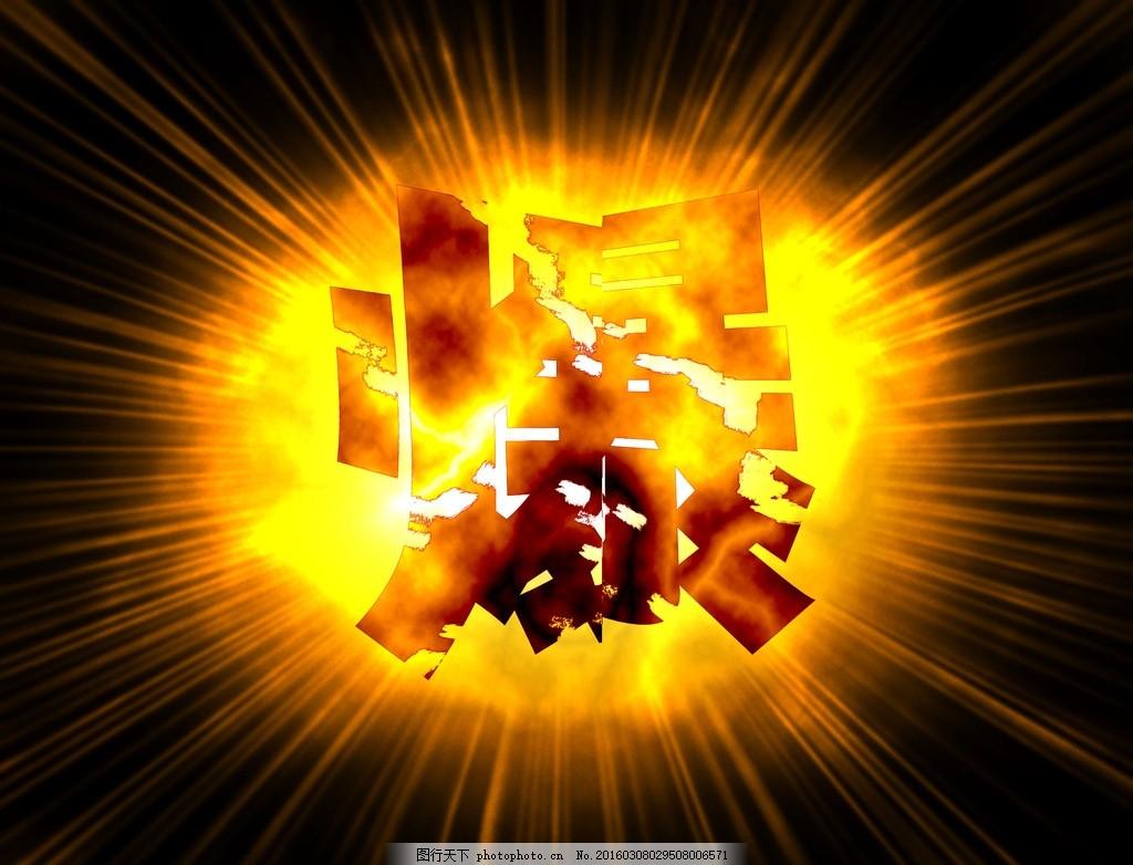 看到“爆”字都有点胆战心惊！
有点担心“不爆”，
又很担心“爆”。
前两天写的微
