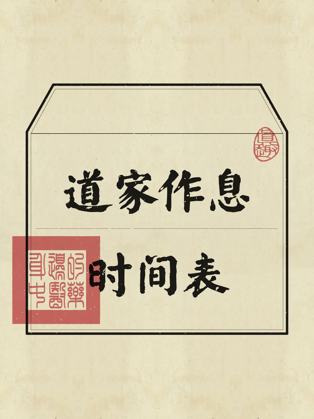 道家 道家文化 道家养生 涨知识 作息时间