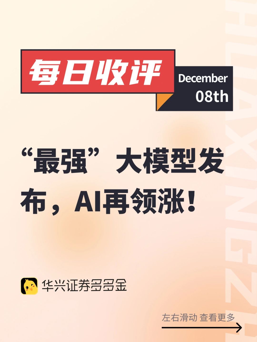 每日收评｜“最强”大模型发布，AI再领涨！