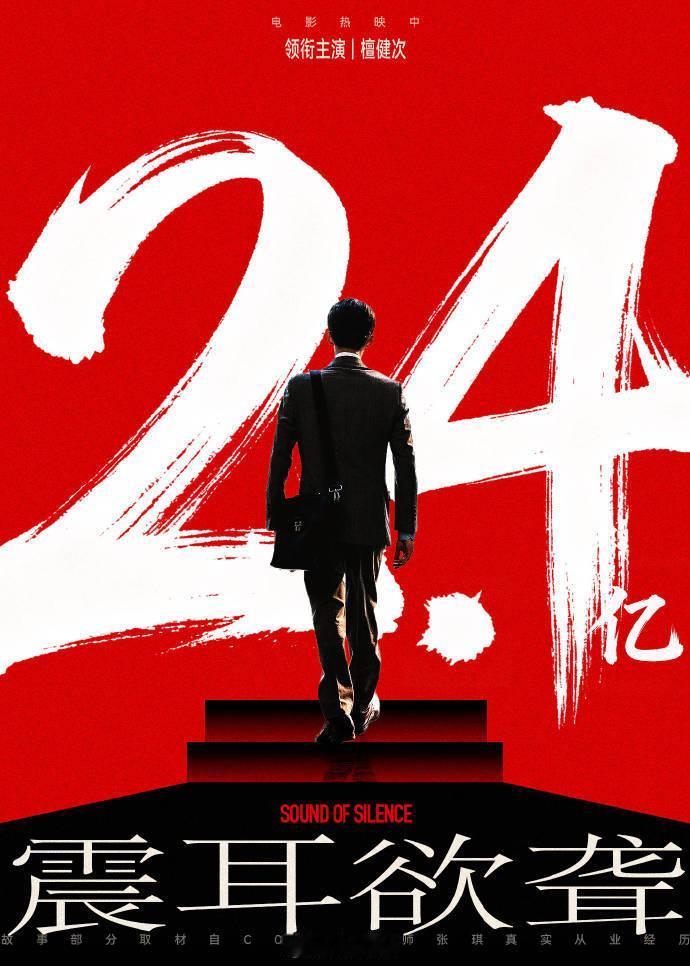 檀健次一番🎬《震耳欲聋》票房破2.4亿，单扛小成本，演技口碑全好评[点赞] ​