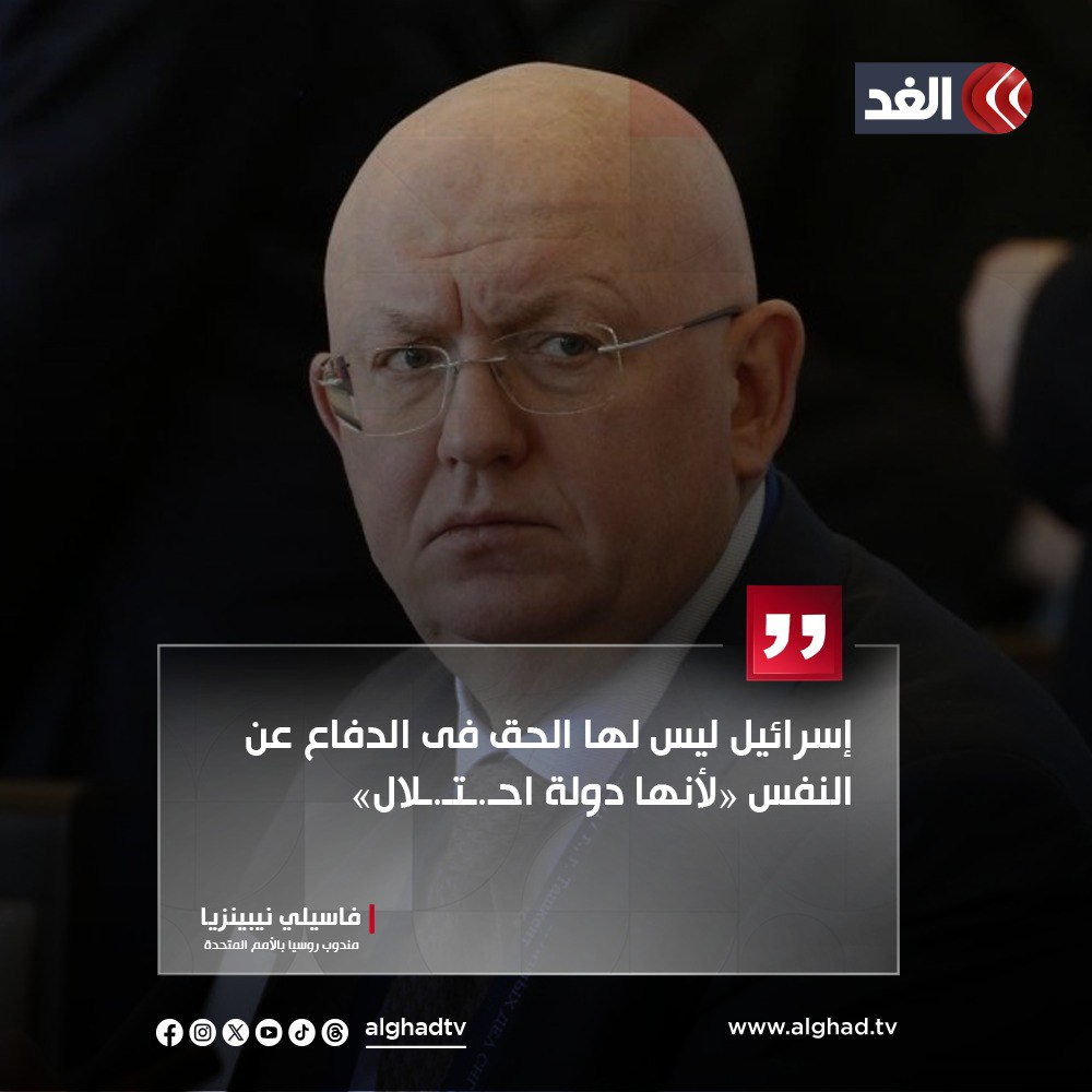🔺俄罗斯常驻联合国代表瓦西里·涅本贾强调：🇮🇱没有自 卫 权，因为它是占 