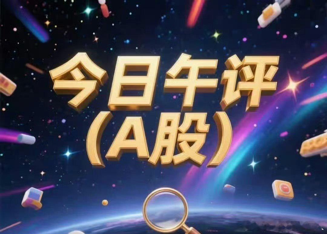 5月7日午间收评：早盘A股分化走强，沪指窄幅震荡，创业板探底回升收涨近1%，科创