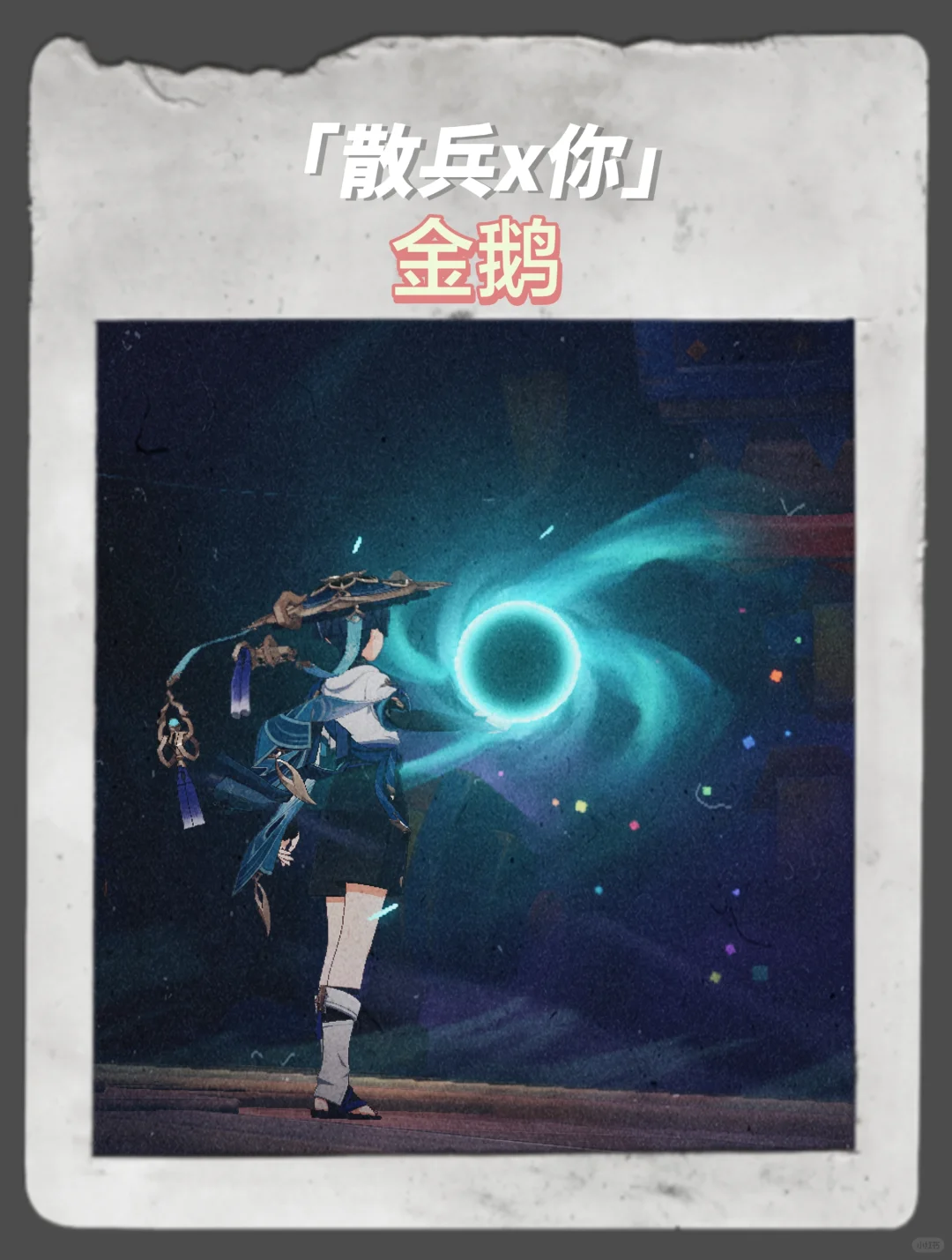 【散兵x你】金鹅