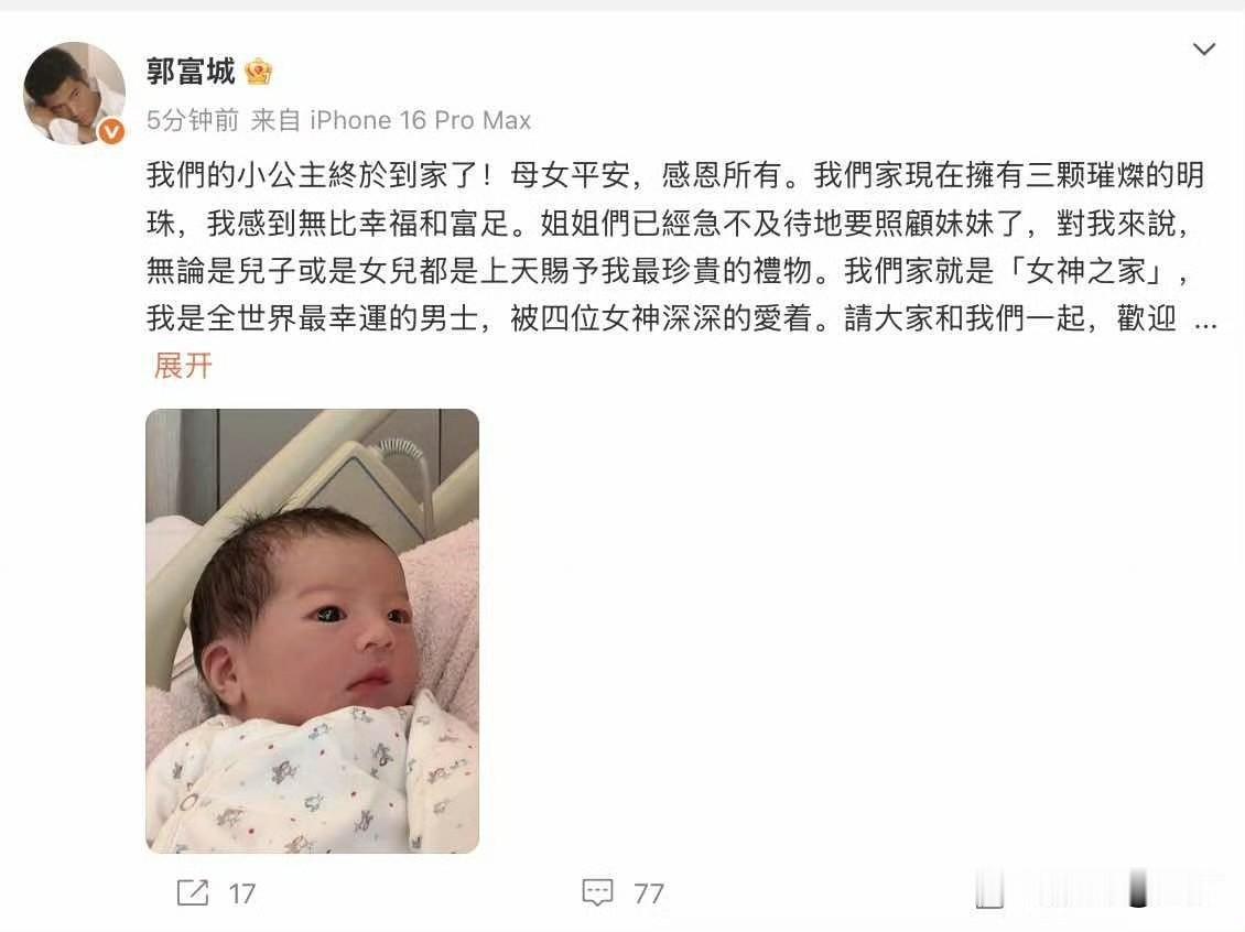 郭富城官宣生女！

今天晚上，郭富城在自己的社交网络，官宣了自己的第三个宝贝女儿