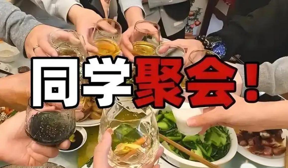 说实话，人过五十，我再也不愿参加同学聚会。

前年，我的老姐妹去赴初中同学宴，兴