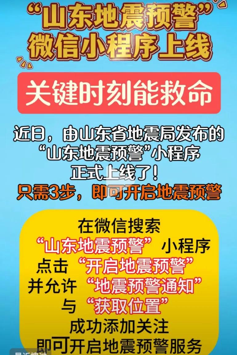 山东地震预警小程序：守护生命的科技新防线
 
在 这个平凡又特殊的日子里，一则令