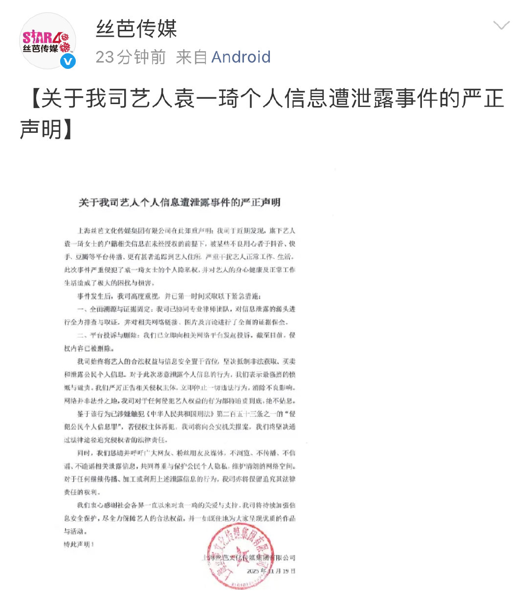 11月19日，  就 个人信息泄露事件发布严正声明。