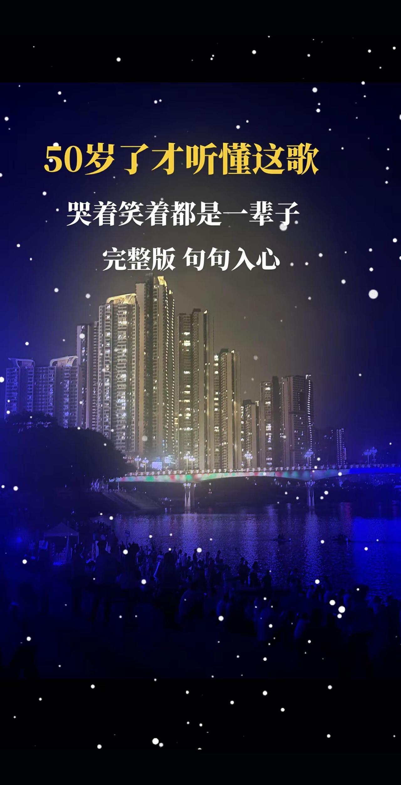 热歌推荐🔥 夜景很美
