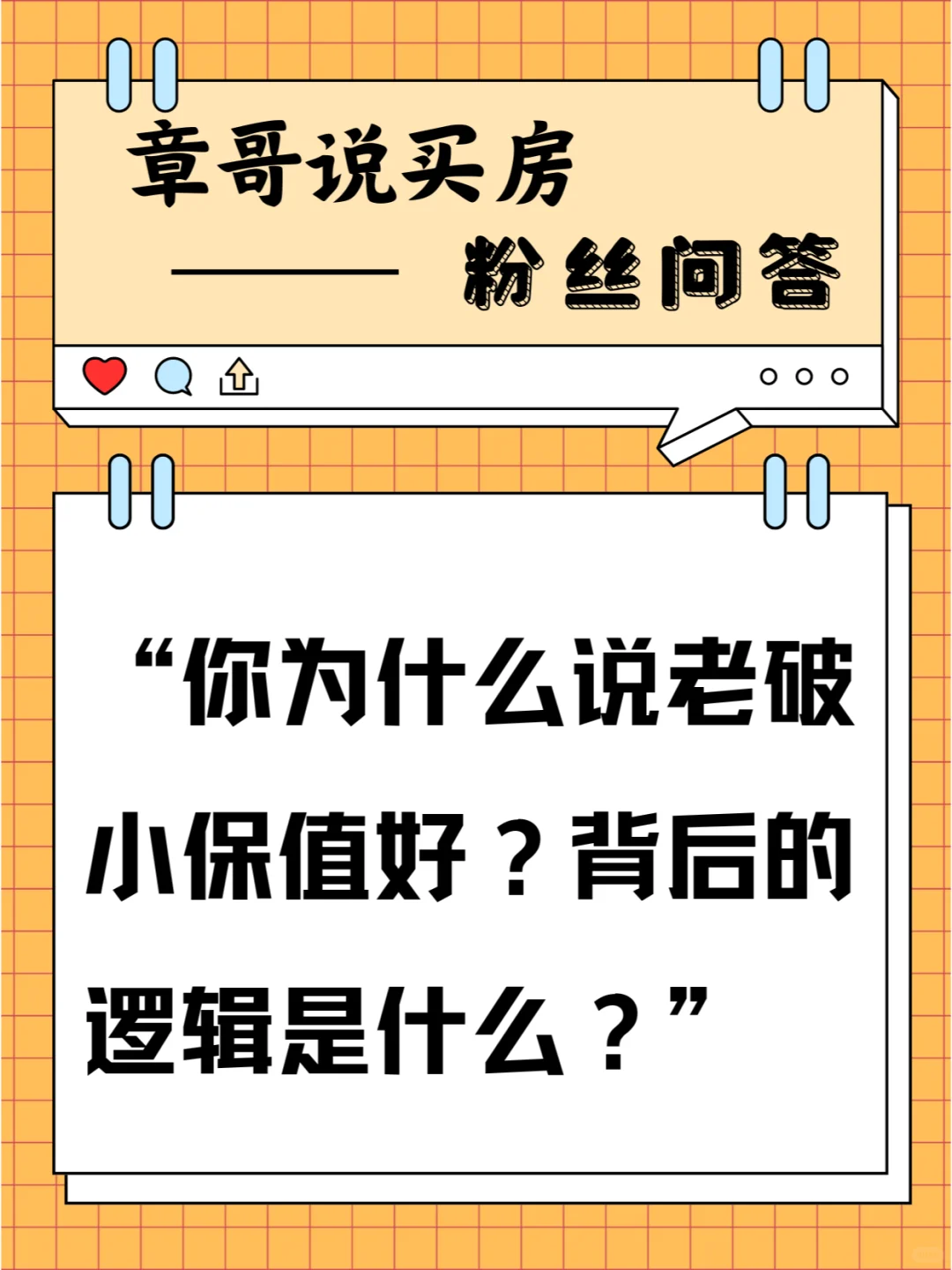 你为什么说老破小保值好？背后逻辑是什么？