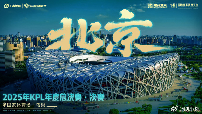 KPL年度总决赛落地北京鸟巢 谁能想到，新年伊始就迎来这么炸裂的消息，KPL 年