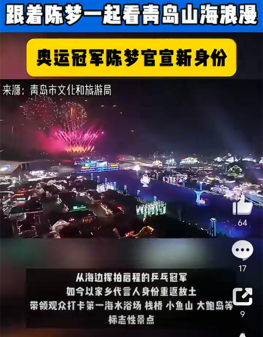 跟着陈梦一起看青岛山海浪漫陈梦一直带着青岛儿女独有的爽朗气场，如今以文旅大使视角