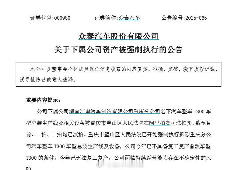 众泰汽车下属公司一生产线及相关设备被拍卖，一拍二拍均流拍。众泰汽车发布公告显示，
