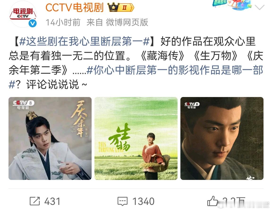 CCTV认证断层第一的电视剧是这么三部，肖战的《藏海传》，杨幂的 《生万物》和张