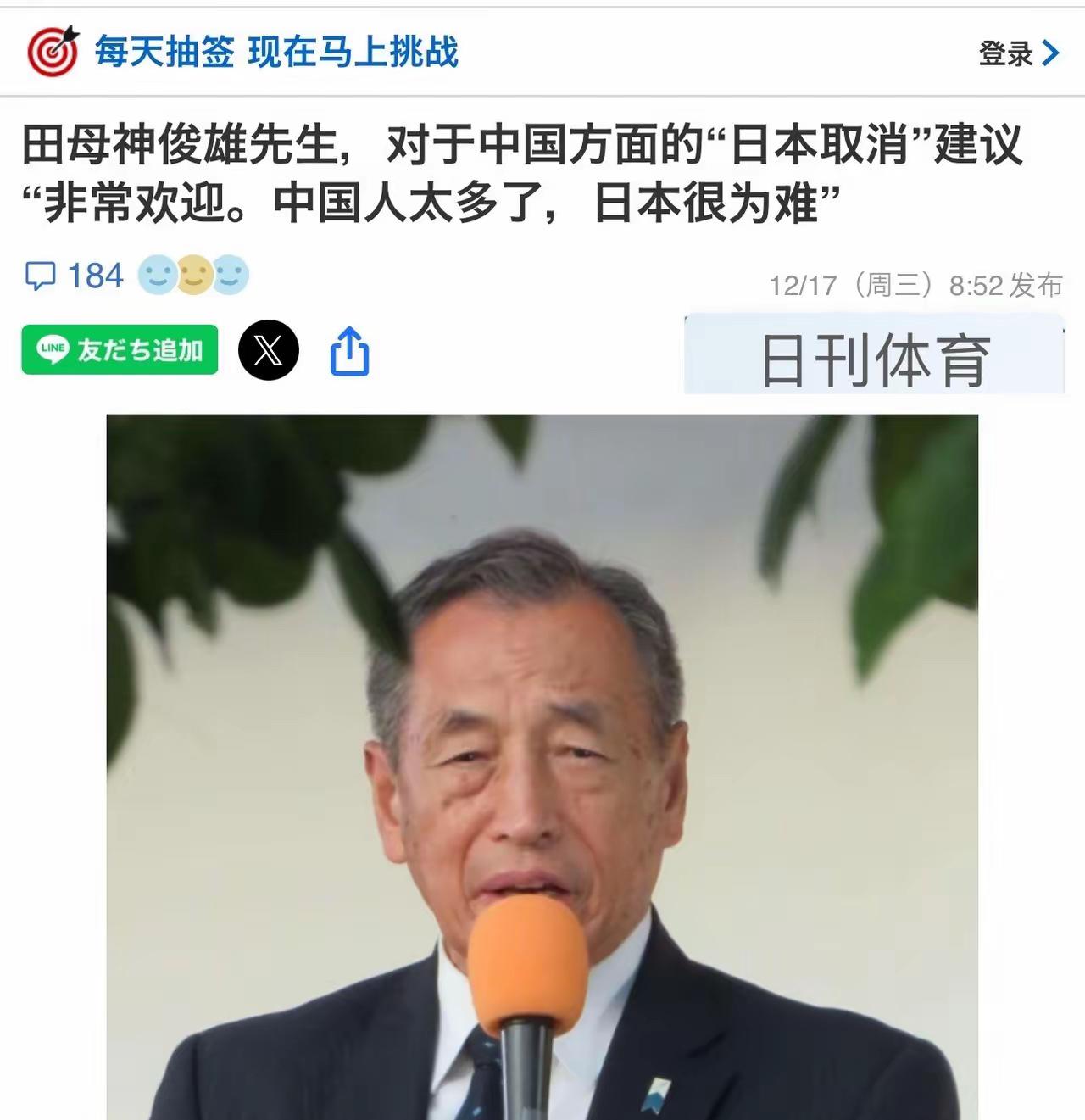 来自日本消息

针对赴日中国人减少一事。
日本前航空幕僚长田母神俊雄17日在社交