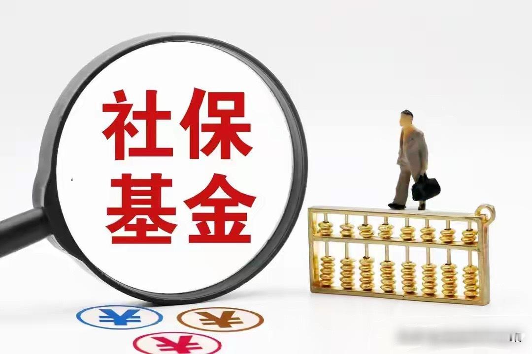 突发！9家公司2季度被3家以上社保重仓，其中6家中报业绩增超19%社保基金，作为