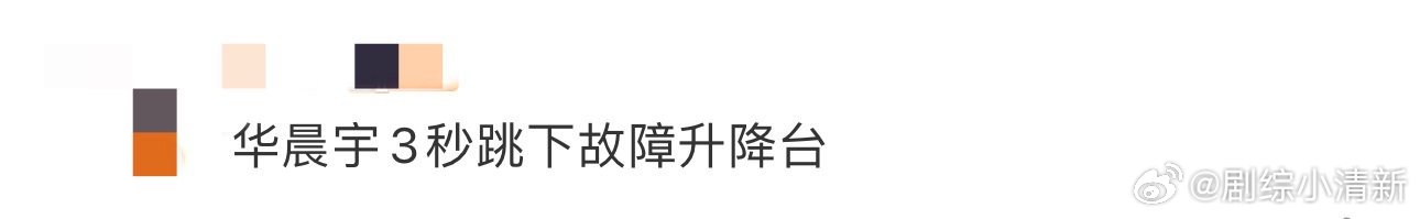 华晨宇3秒跳下故障升降台 华晨宇三秒跳下故障升降机还真的是让人看得有点担忧，不过