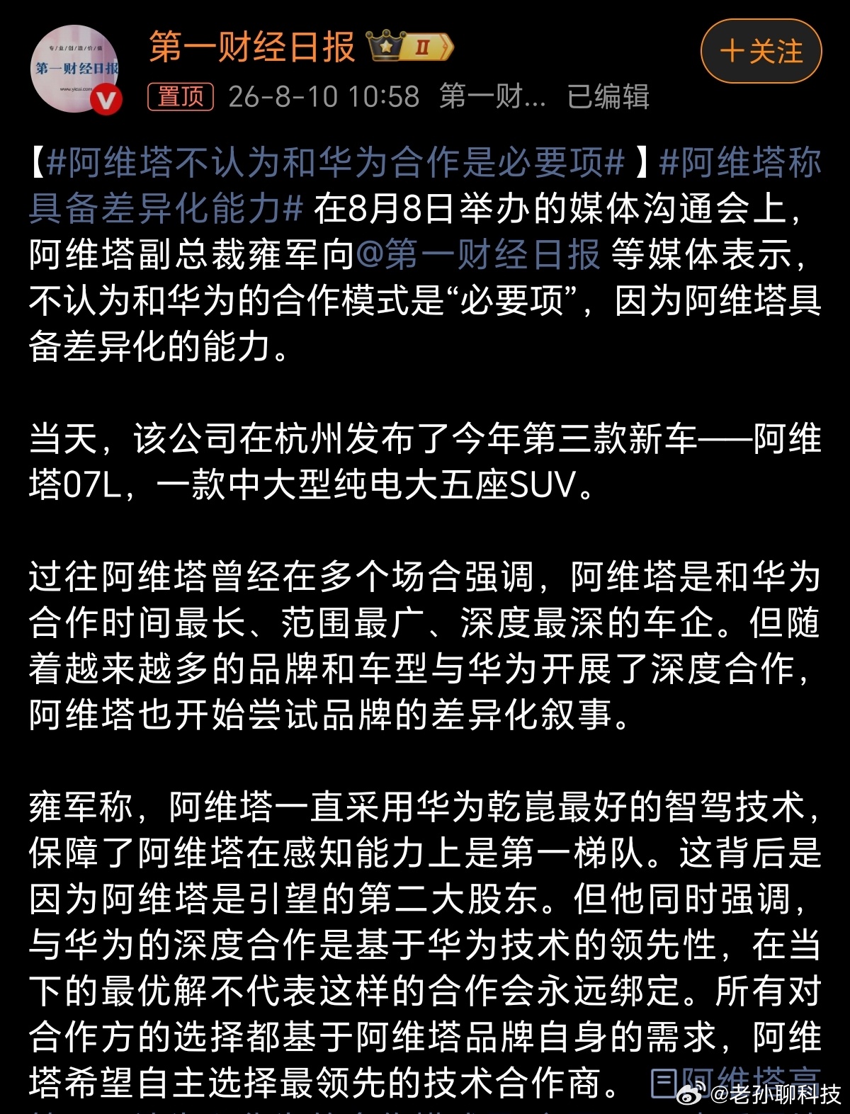 阿维塔不认为和华为合作是必要项怎么有人开始带节奏说阿维塔和华为翻脸阿维塔说，和华