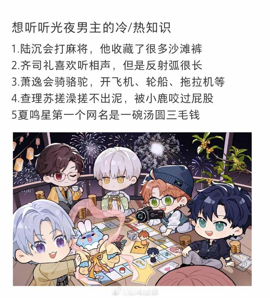 想听听光夜男主的冷热知识#光与夜之恋# ​​​