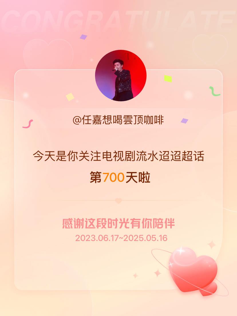 电视剧流水迢迢[超话]今天是我关注超话的第700天，希望能继续伴你一路前行～ ​