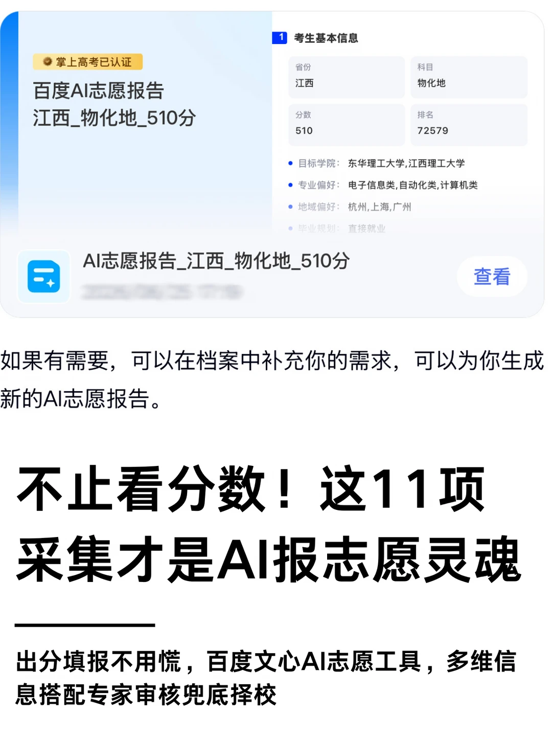 不止看分数！这11项采集才是AI报志愿灵魂