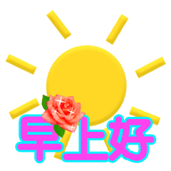 家人们早上好啊 