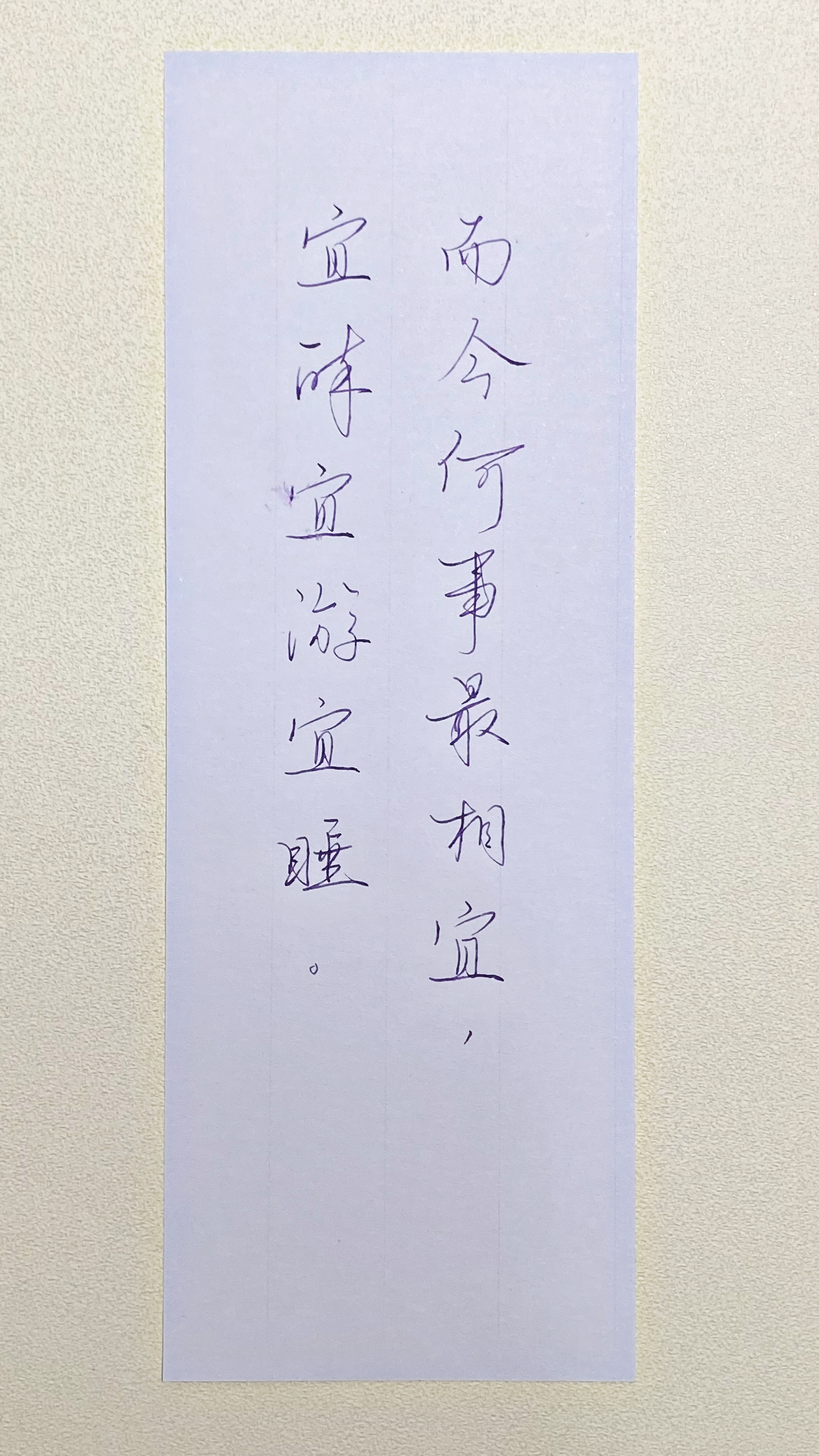 今日作业（2026.9.30）而今何事最相宜，宜醉宜游宜睡。—辛弃疾《西江月》 