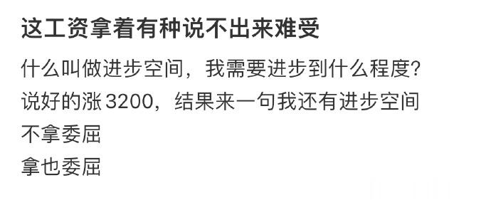这工资拿着有种说不出来难受 ​​​